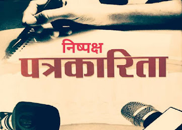 निष्पक्ष पत्रकारिता ?