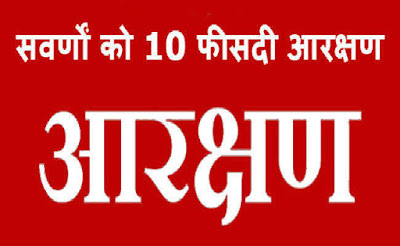 झारखंड सहित कई राज्यों में भी लागू हुआ सवर्ण आरक्षण, जानिये क्या आया आपके हिस्से में