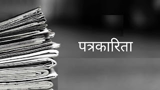पत्रकारिता में  भ्रम और सत्य, किसे कहते हैं स्टार पत्रकार ?
