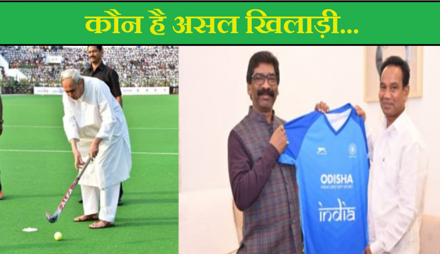 हॉकी का खेल लेकिन असल खिलाड़ी कौन ?