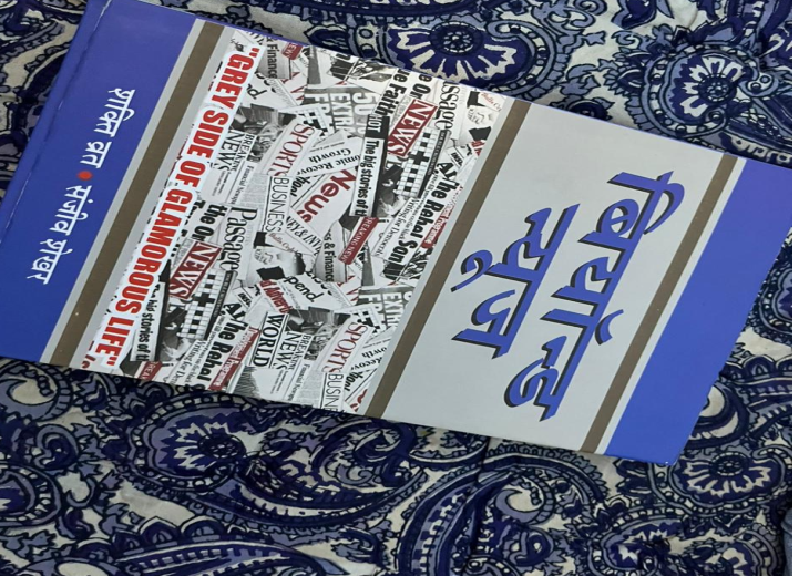 बियॉन्ड न्यूज : पत्रकारिता , चाटुकारिता,  ऑफिस पॉलिटिक्स और इस पेशे का स्याह पक्ष दिखाने वाली किताब है।