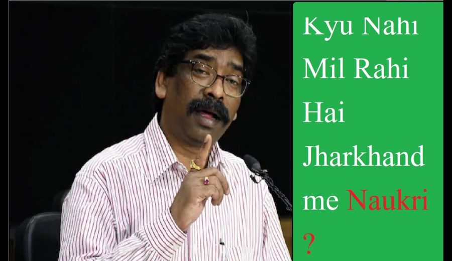 Government Jobs Jharkhand 2021 : क्यों नहीं मिल रही बेरोजगारों को नौकरी