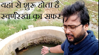 Subarnarekha River Origin :16 किमी का सफर तय करने से पहले मैंने 474 किमी की यात्रा की