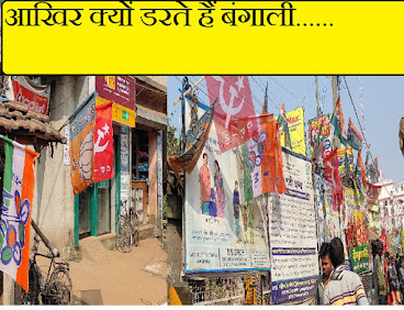 बंगाल में राजनीति तेज है लेकिन लोग चुप हैं,  बोलने से क्यों डरते हैं बंगाली ?