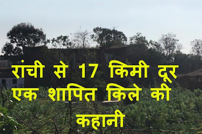 रांची से 17 किमी दूर एक शापित किले की कहानी…