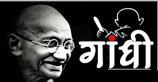 गांधी तेरे देश में, अब विरोध निषेध है