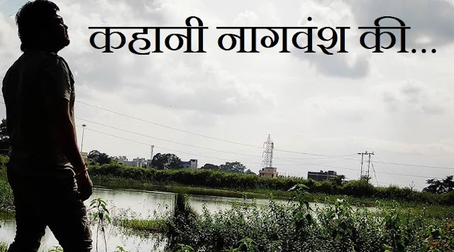 नागवंश की कहानी-  इस तालाब के किनारे हुआ था नागवंश के पहले शासक का जन्म