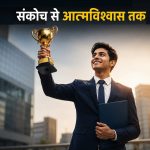 संकोच, आत्मविश्वास और सफलता