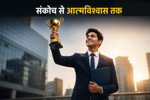 संकोच, आत्मविश्वास और सफलता