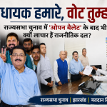 झारखंड का ‘राज्यसभा खेला’: अधिकारों के रक्षक या धनबल के खिलाड़ी ? परिमल नथवानी का ‘पावर गेम’