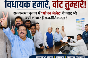 झारखंड का ‘राज्यसभा खेला’: अधिकारों के रक्षक या धनबल के खिलाड़ी ? परिमल नथवानी का ‘पावर गेम’