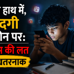स्क्रीन के उस पार का सच: आपको बीमार कर रही है रील्स