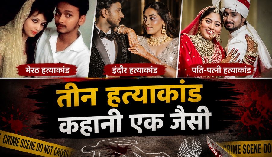 हत्या आसान रास्ता क्यों? जवाब तलाशती सिया, मुस्कान और सोनम के गुनाह की कहानी