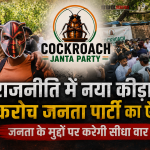 शिक्षा मंत्री के इस्तीफे के बाद क्या खत्म हो जायेंगे कॉकरोच या बड़े रूप में उभरेगा यह युवा आंदोलन