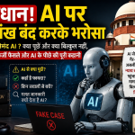 कितना भरोसेमंद AI ? क्या पूछें और क्या बिल्कुल नहीं, नकली केस, फर्जी फैसले और AI के पीछे की पूरी कहानी