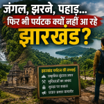 झारखंड क्यों नहीं आ रहे हैं लोग, पर्यटन में क्यों पिछड़ रहे हैं हम