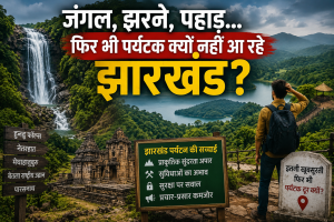 झारखंड क्यों नहीं आ रहे हैं लोग, पर्यटन में क्यों पिछड़ रहे हैं हम