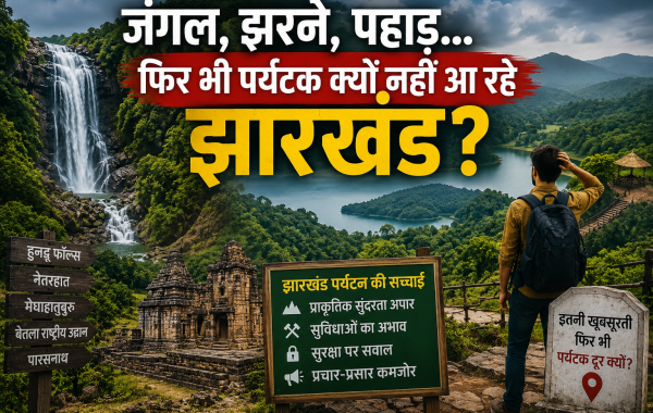 झारखंड क्यों नहीं आ रहे हैं लोग, पर्यटन में क्यों पिछड़ रहे हैं हम