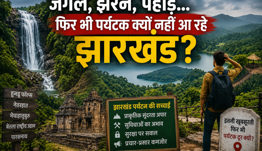 झारखंड क्यों नहीं आ रहे हैं लोग, पर्यटन में क्यों पिछड़ रहे हैं हम
